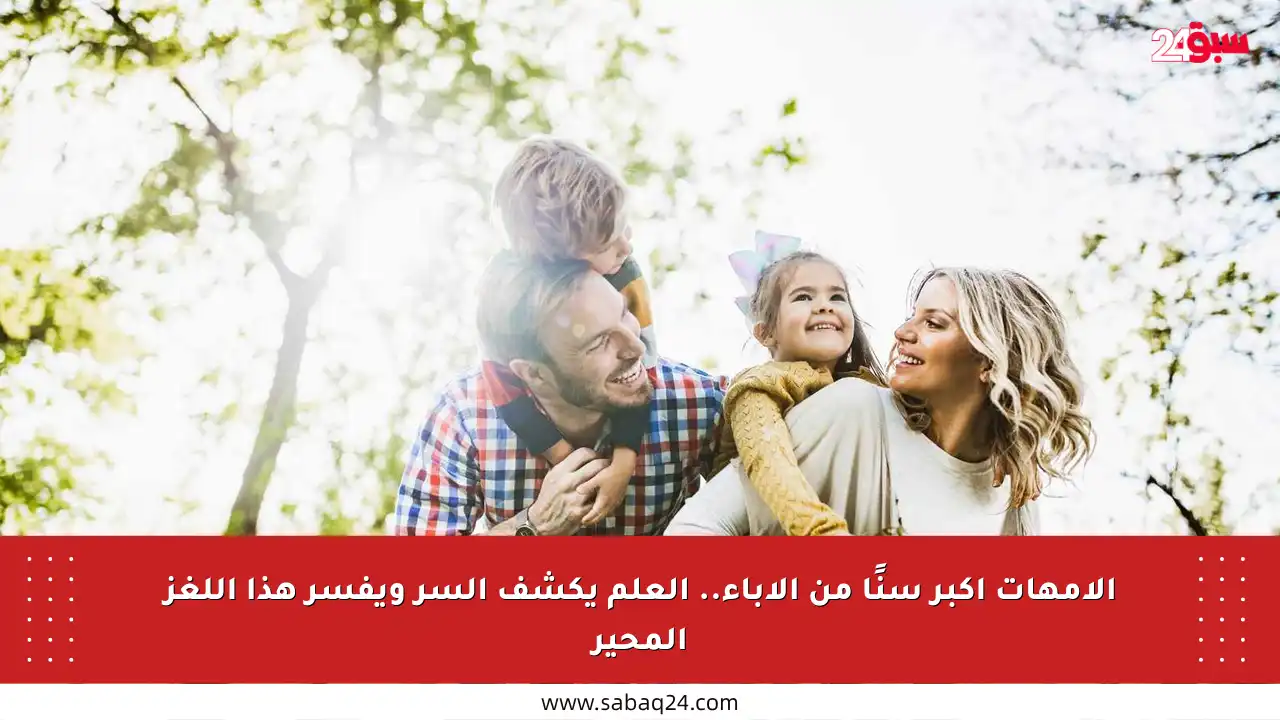 الأمهات أكبر سنًا من الآباء.. العلم يكشف السر ويفسر هذا اللغز المحير